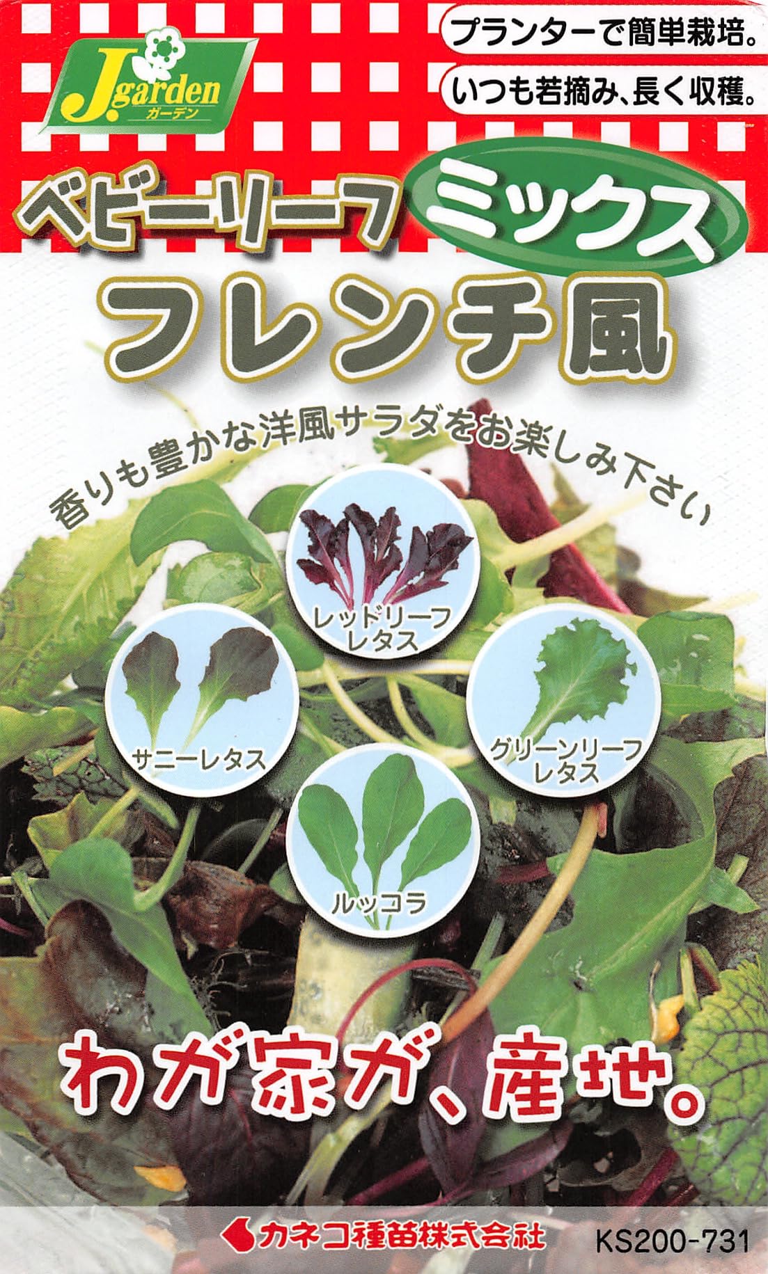 KS100 カネコ種苗 園芸・種 KS200シリーズ フレンチ風 野菜200 731