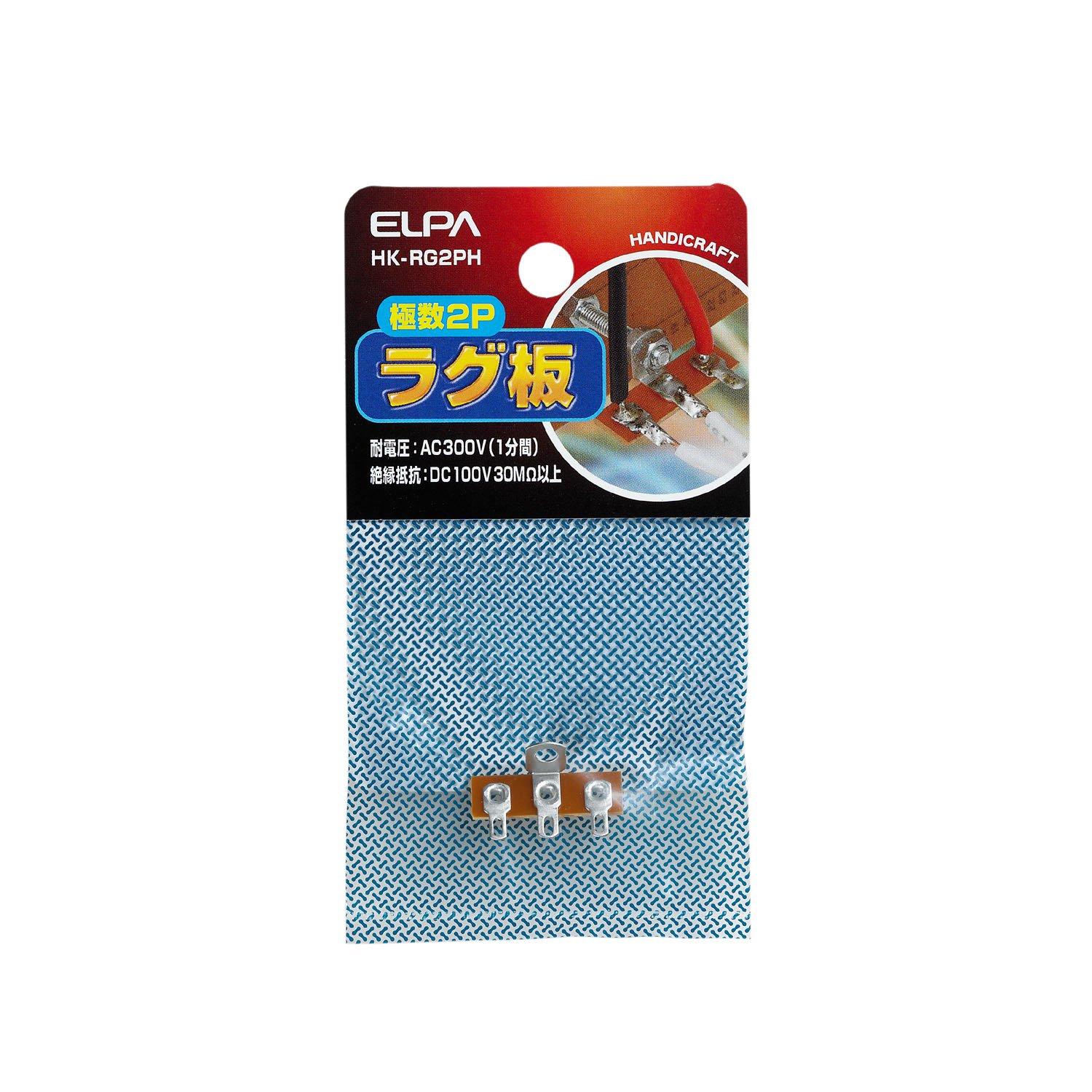 HK-RG2PH エルパ (ELPA) ラグ板2P 工作 配線 電気 耐AC300V(1分間) 絶縁抵抗:DC100V 30MΩ以上 主絶縁材:フェノール積層板(UL94HB) 端子金具:黄銅スズメッキ 極数2P HK-RG2PH