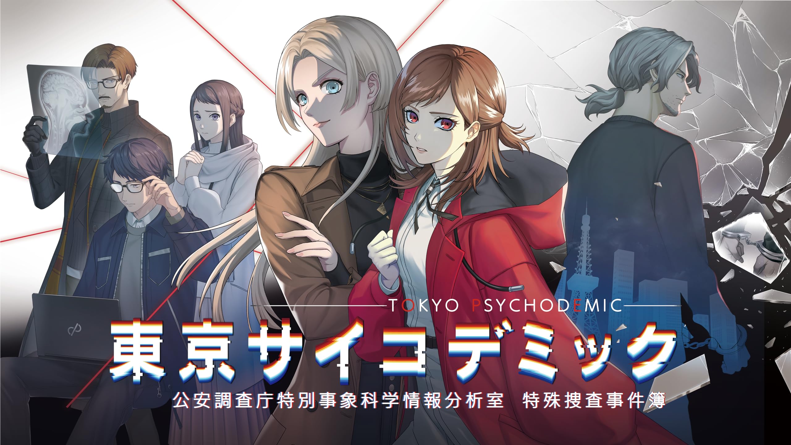 PS5版 東京サイコデミック 公安調査庁特別事象科学情報分析室 特殊捜査事件簿