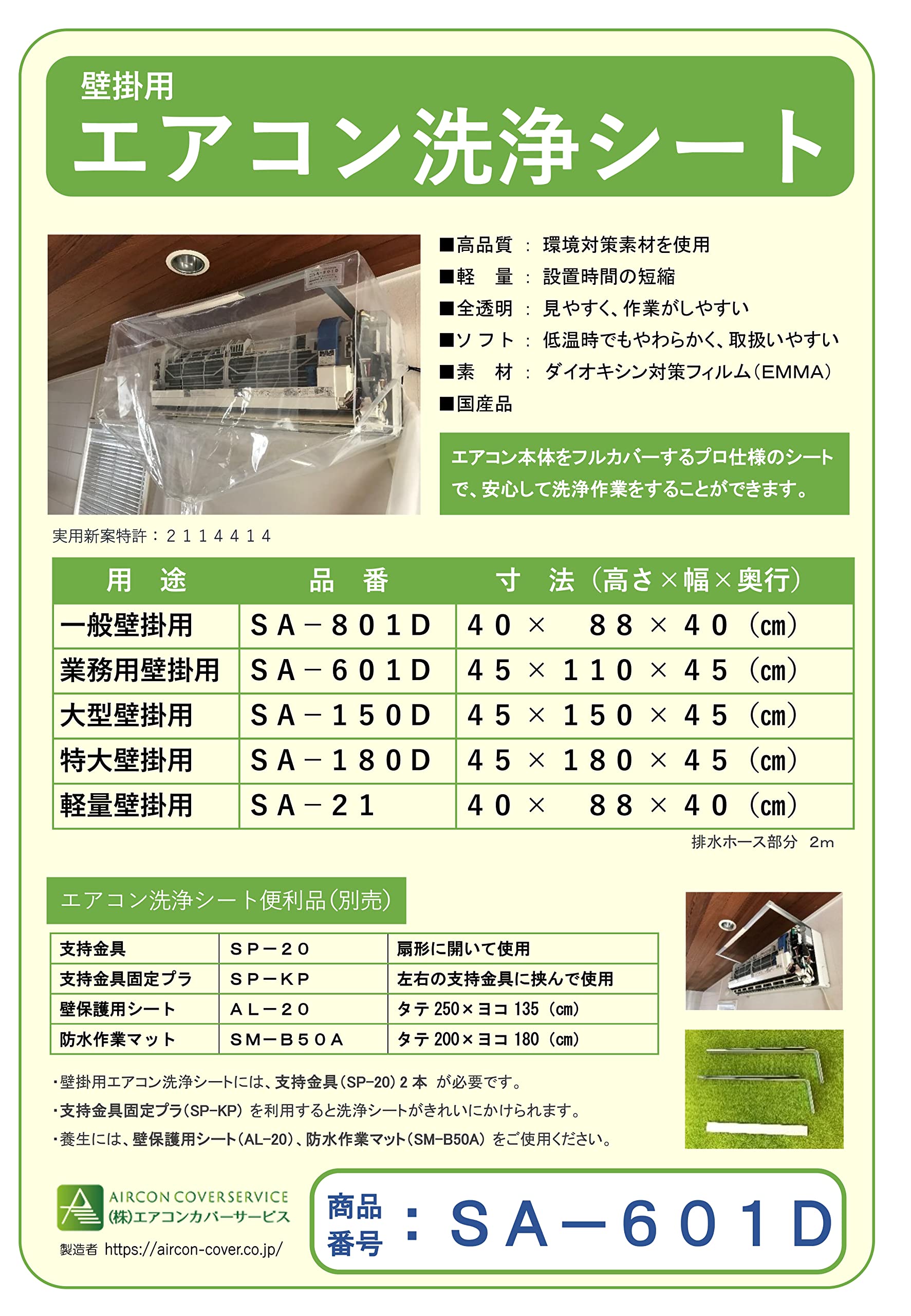 SA-601D BBK 【業務・110㎝幅】壁掛用エアコン洗浄シート SA-601D