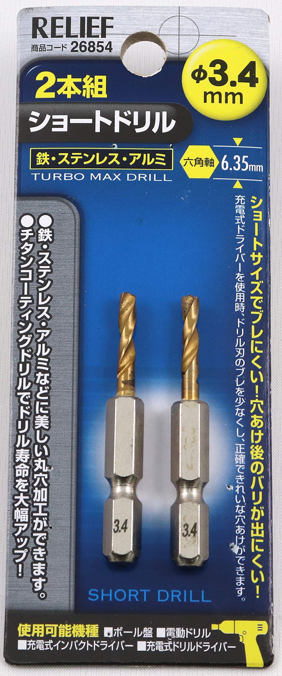 26854 イチネンアクセス RELIEF(リリーフ) 鉄工ドリル 2本組 六角軸ショートドリル 3.4mm 26854 鉄工用 チタンコーティング