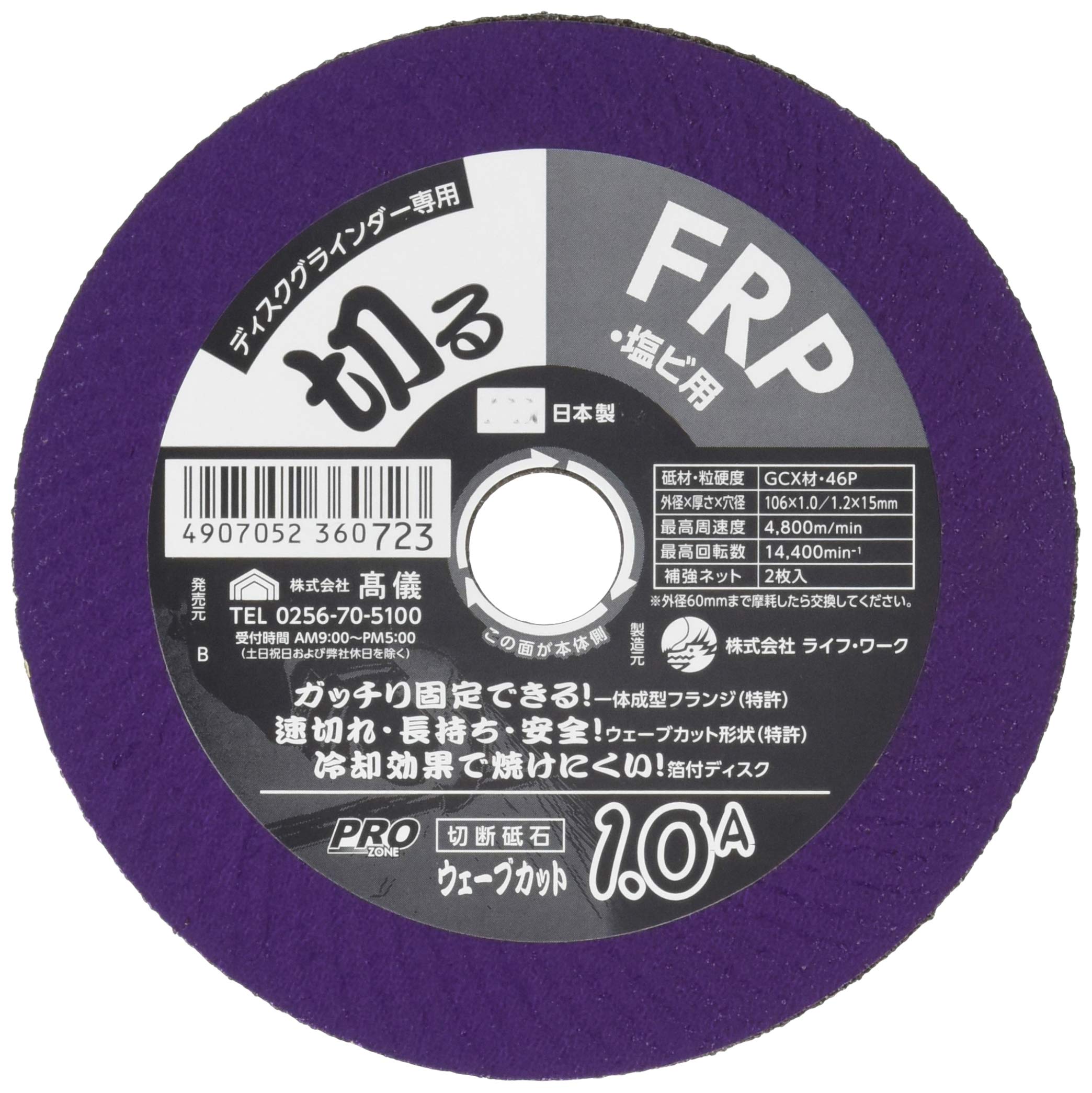 4907052360723 高儀(Takagi) PRO ZONE FRP・塩ビ用ウェーブカット切断砥石 106×1.0A