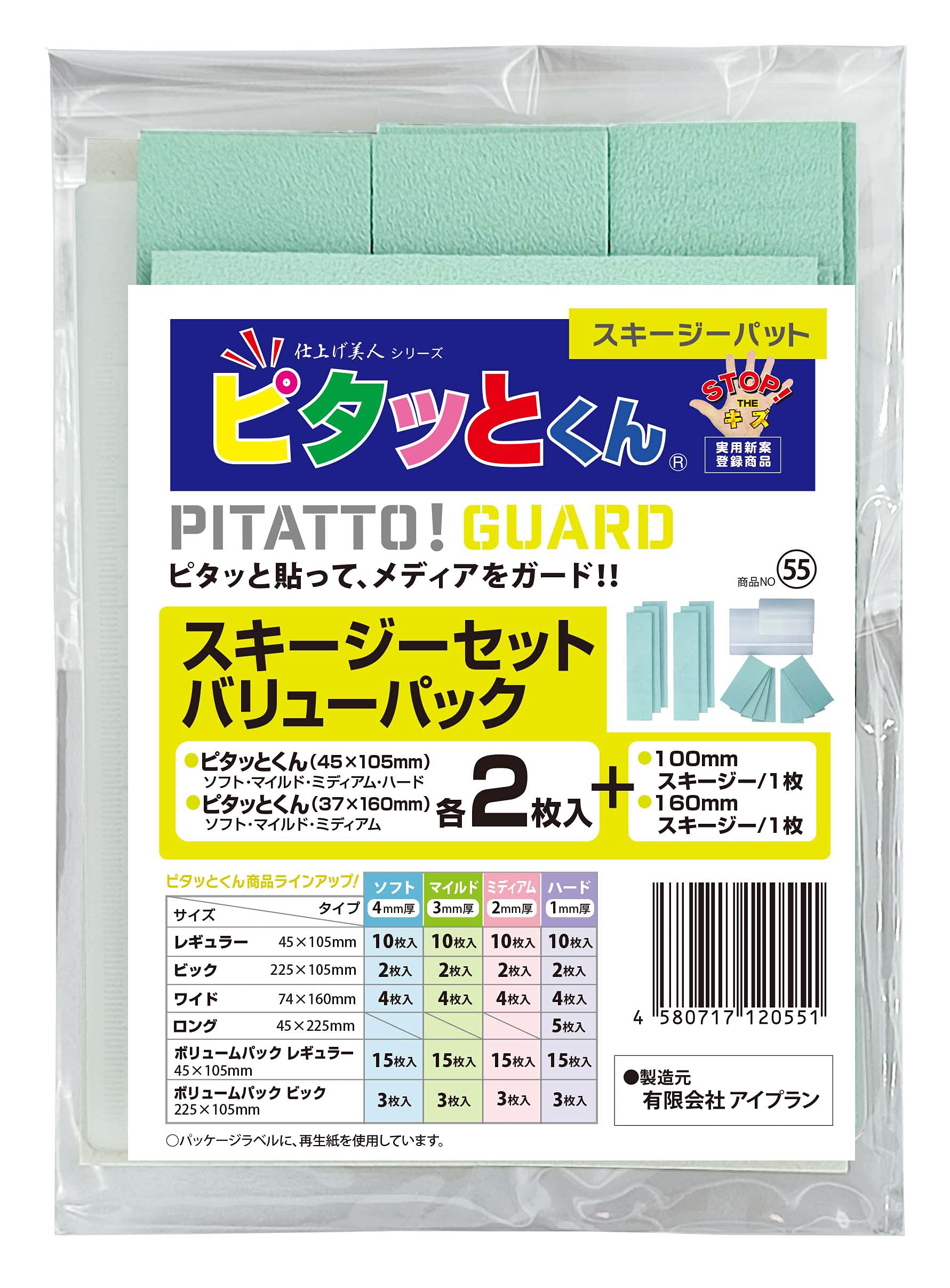 53 アイプラン ピタッとくん スキージーセット バリューパック 45×105mm / 37×160mm