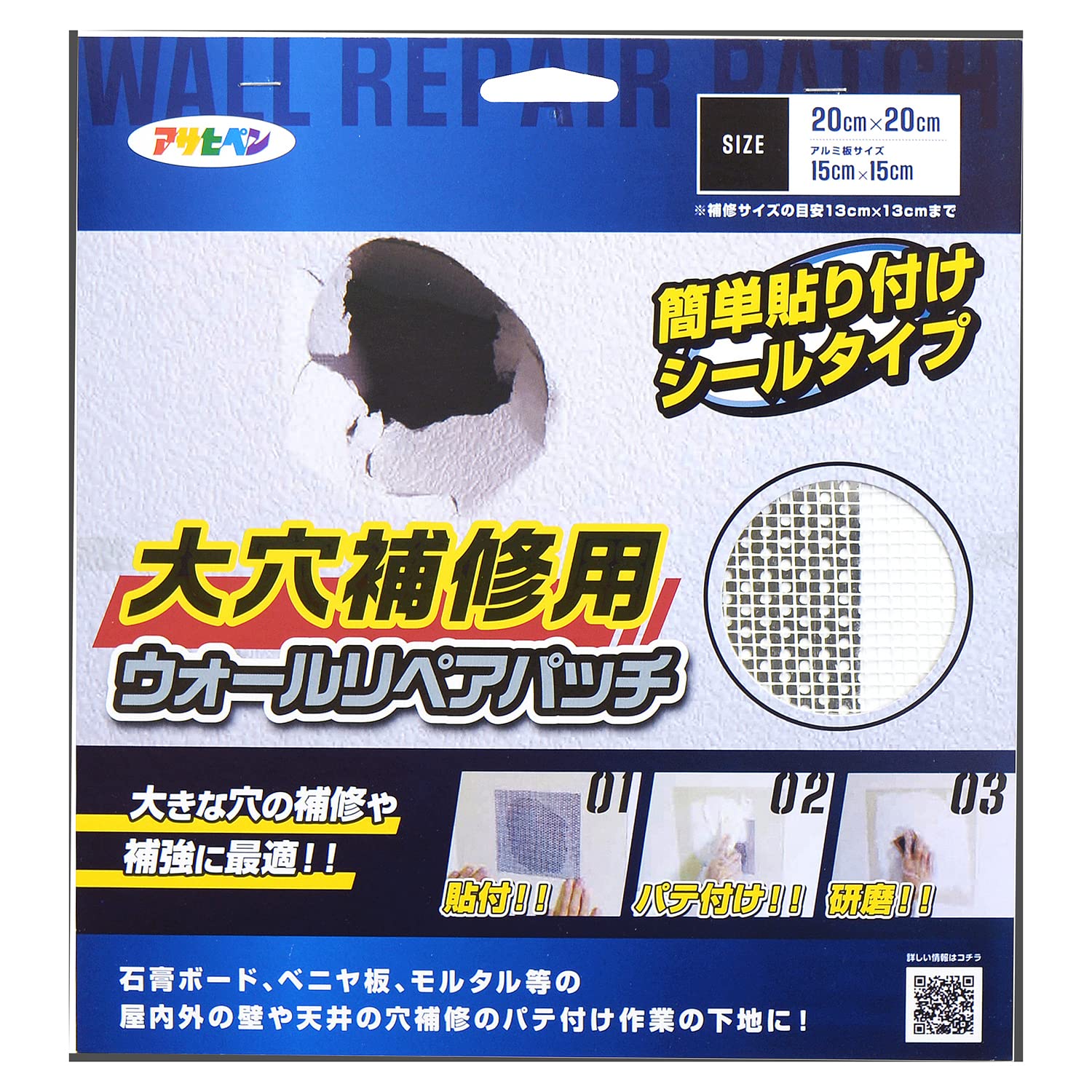 HC-WP6 アサヒペン 壁面補修道具 大穴補修用 ウォールリペアパッチ 15cmX15cm HC-WP6 壁穴補修 パテ埋め作業用 アルミ板入りプレート 補強