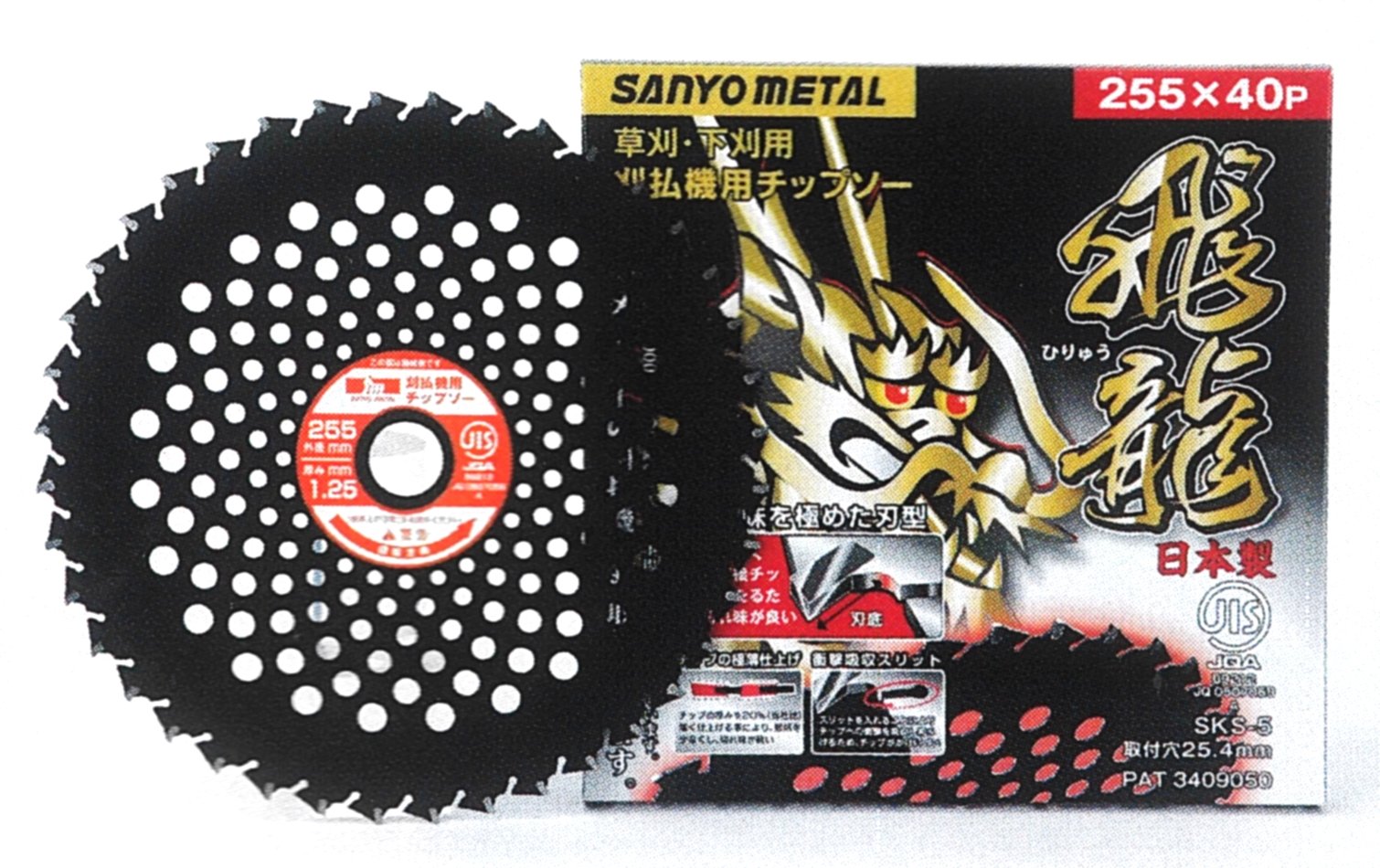 No.0024 三陽金属(Sanyo Metal) 日本製 草刈機用チップソー 龍シリーズ 飛龍 両側刃 255mm 40P 雑草刈り 畦草刈り 草刈り 除草