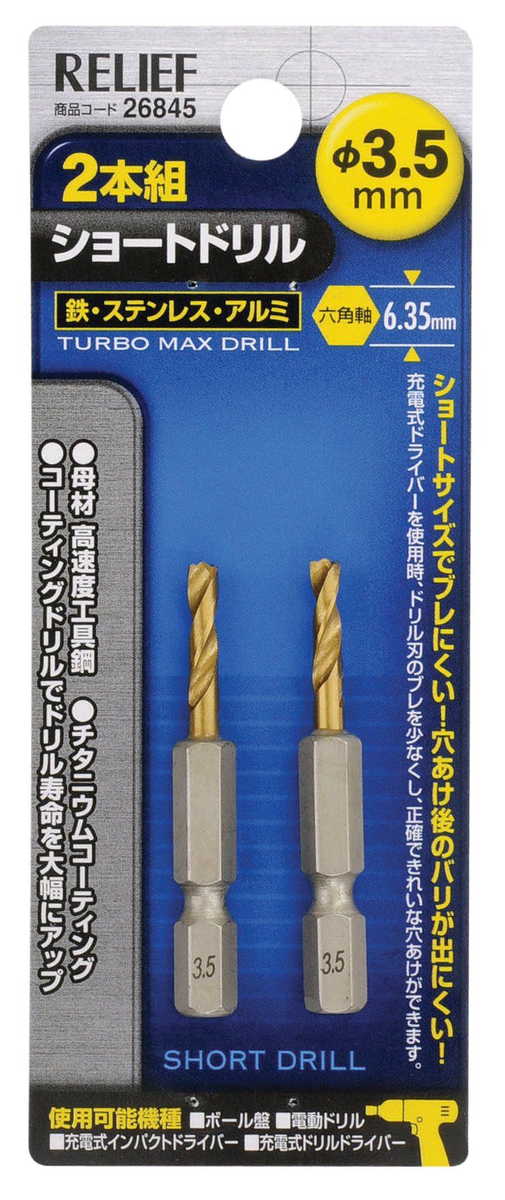 26845 イチネンアクセス RELIEF(リリーフ) 鉄工ドリル 2本組 六角軸ショートドリル 3.5mm 26845 鉄工用 チタンコーティング