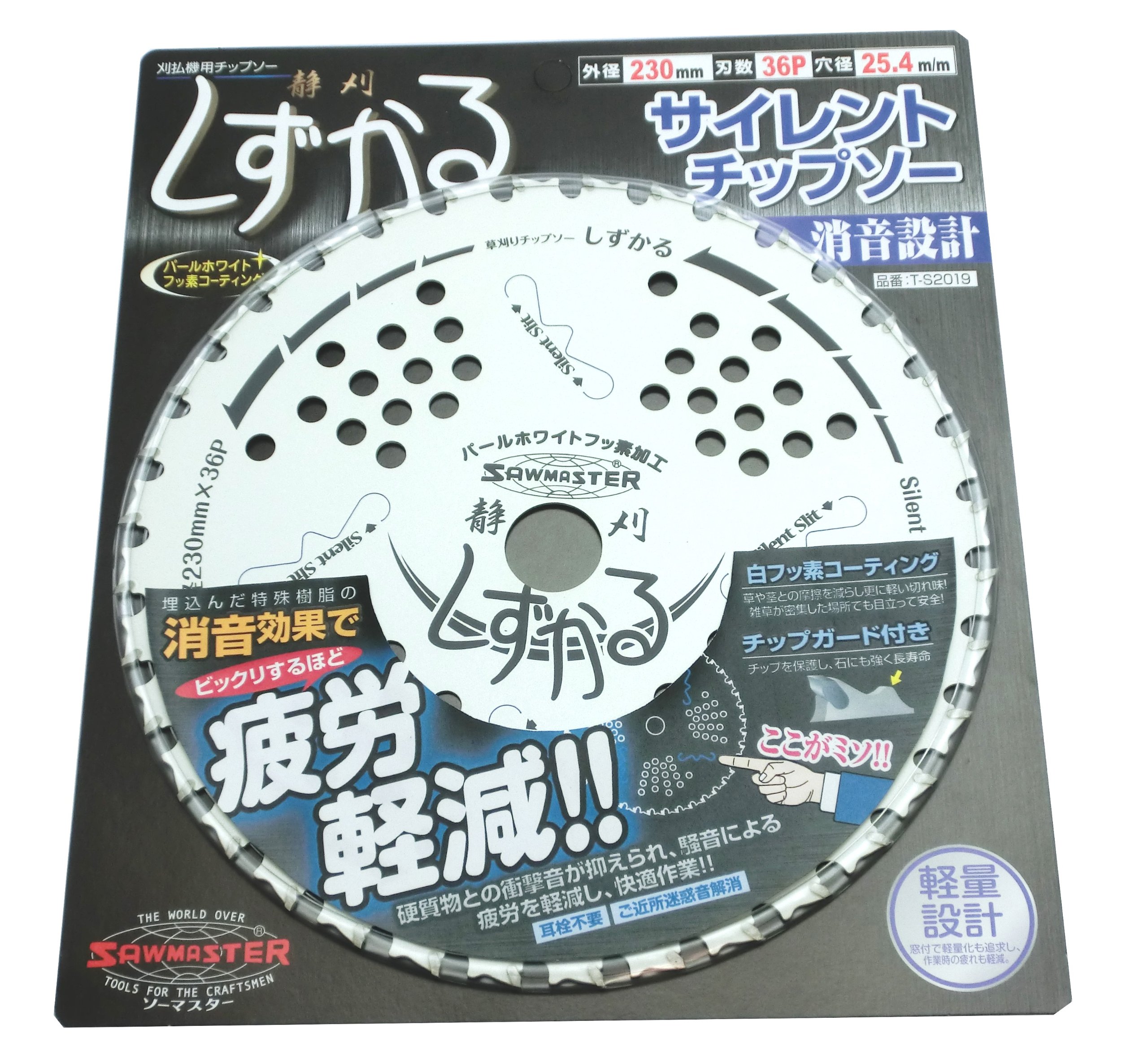 T-S2019 KYK サイレント草刈チップソー230mm (疲労軽減チップソー しずかる) T-S2019