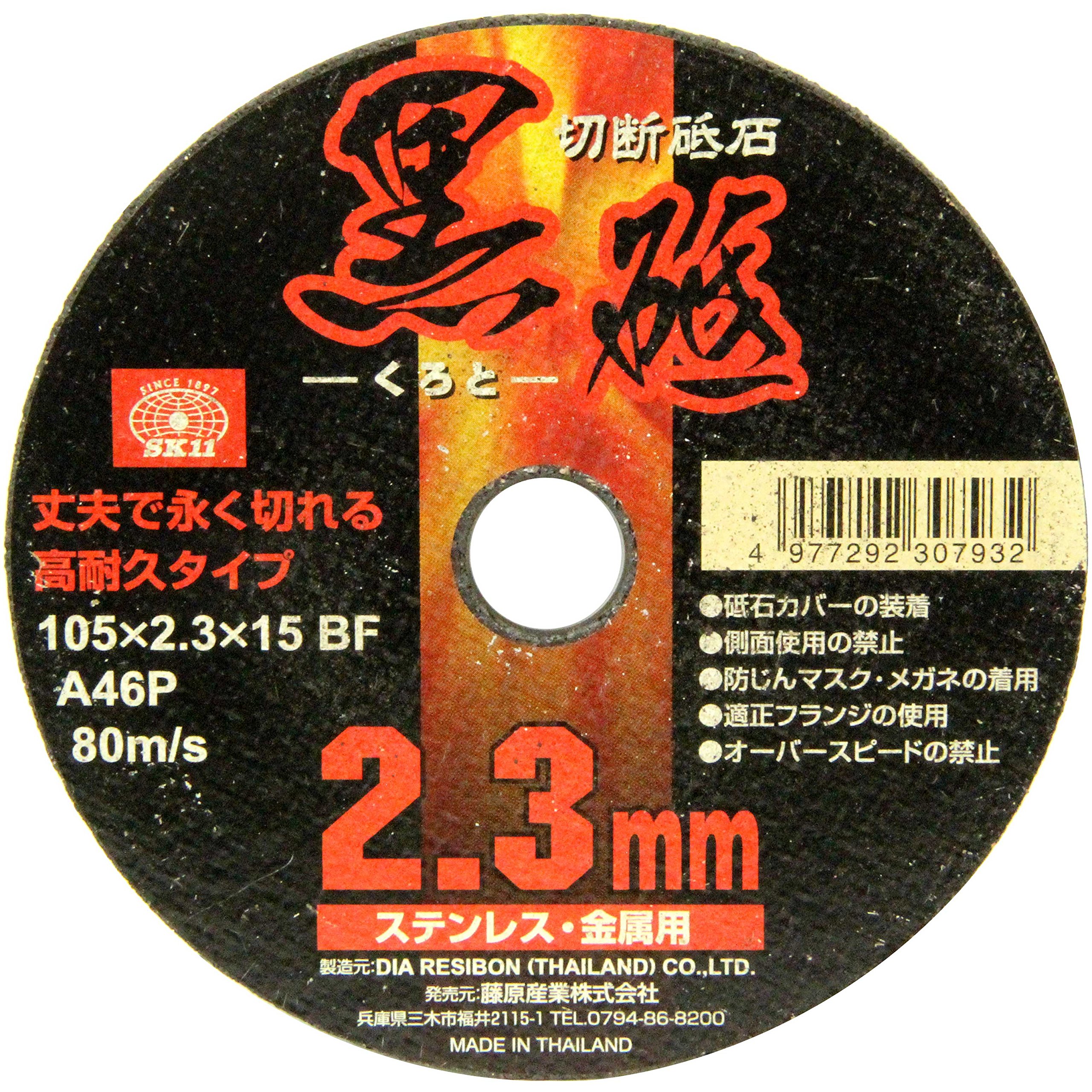 105X2.3X15MM SK11(エスケー11) ディスクグラインダー用 切断砥石 黒砥 1枚 ステンレス・金属用 105×2.3×15mm