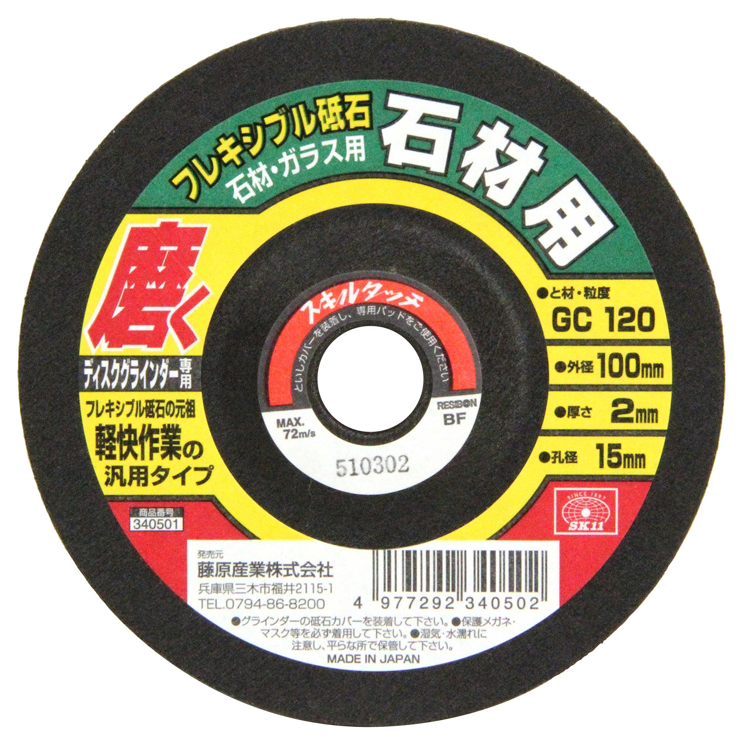 100X2X15MM SK11(エスケー11) ディスクグラインダー用 フレキシブル砥石 石材・ガラス用 #GC120 100×2×15mm