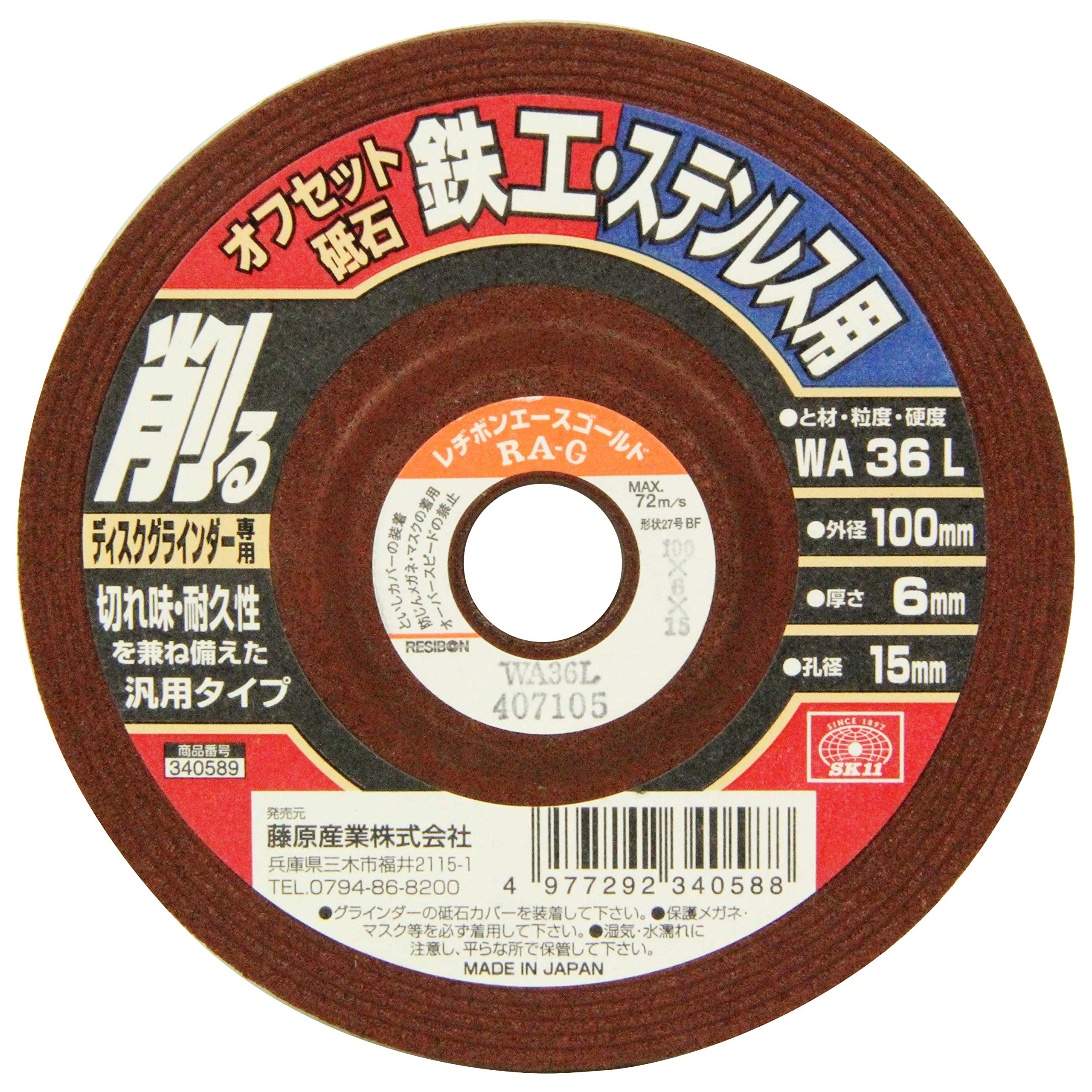 100X6X15MM SK11(エスケー11) ディスクグラインダー用 オフセット砥石 鉄工・ステンレス用 WA36L 100×6×15mm