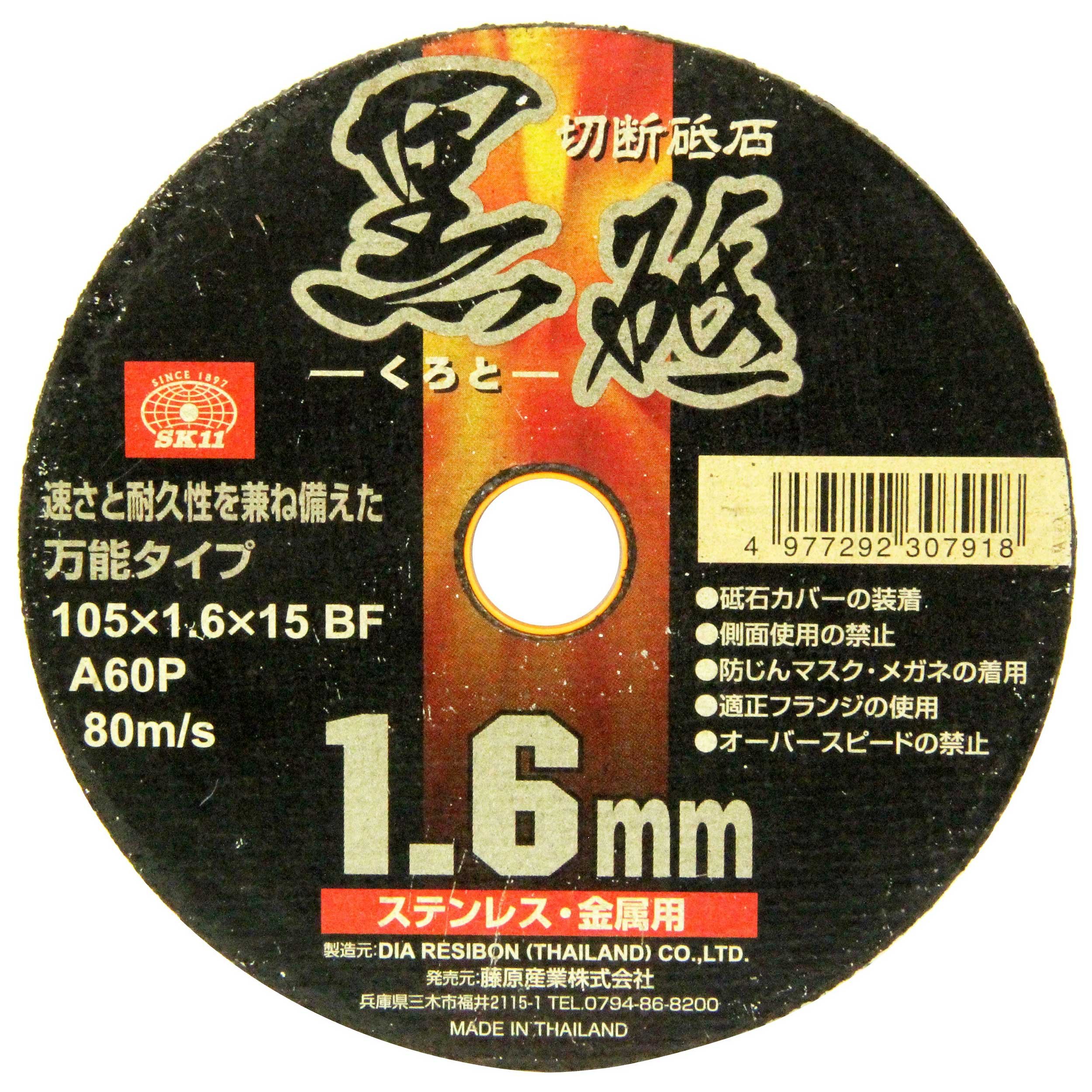 105X1.6X15MM SK11(エスケー11) 切断砥石 黒砥 105×1.6×15mm