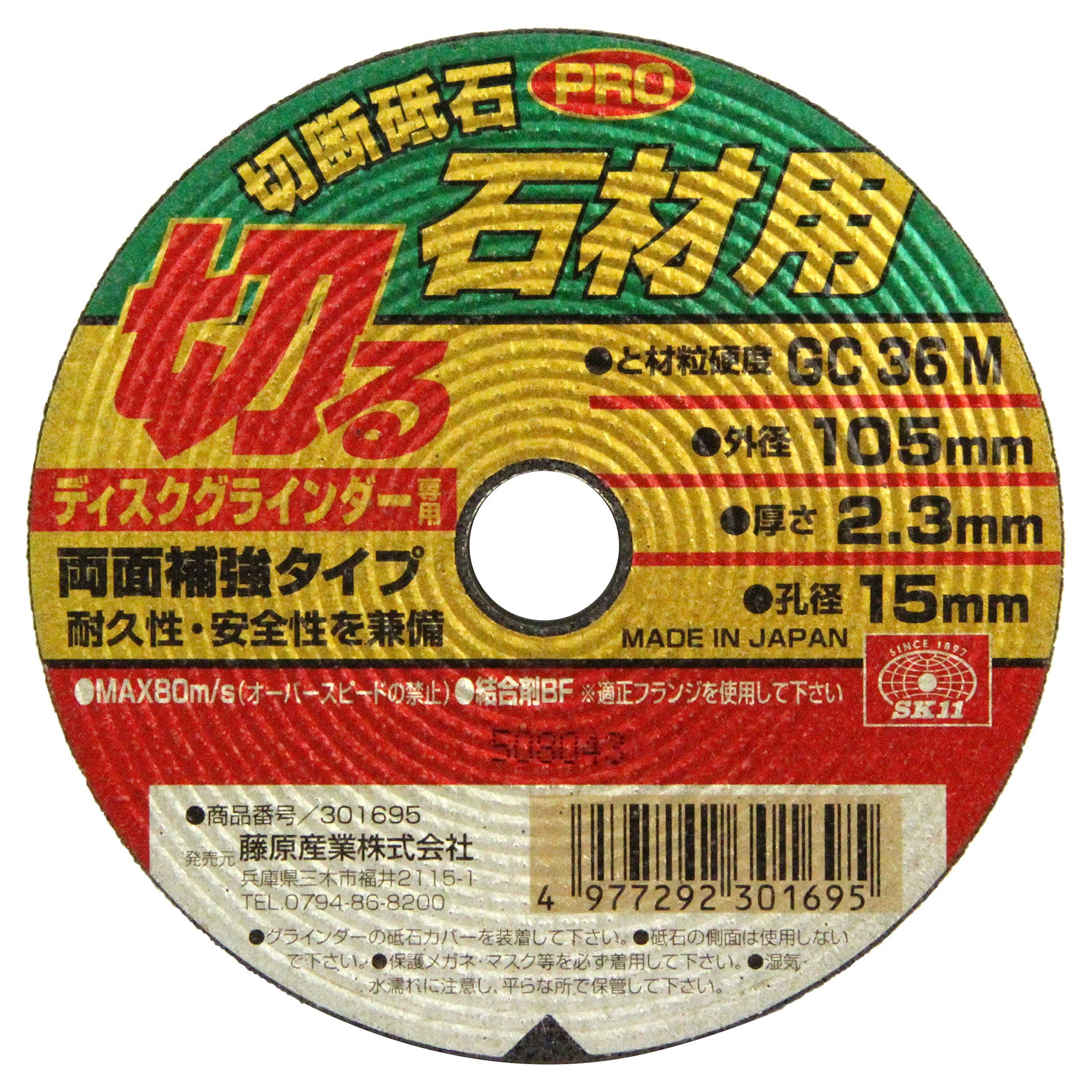 105X2.3X15MM SK11 ディスクグラインダー用 切断砥石 PRO 石材用 GC36M 105×2.3×15mm