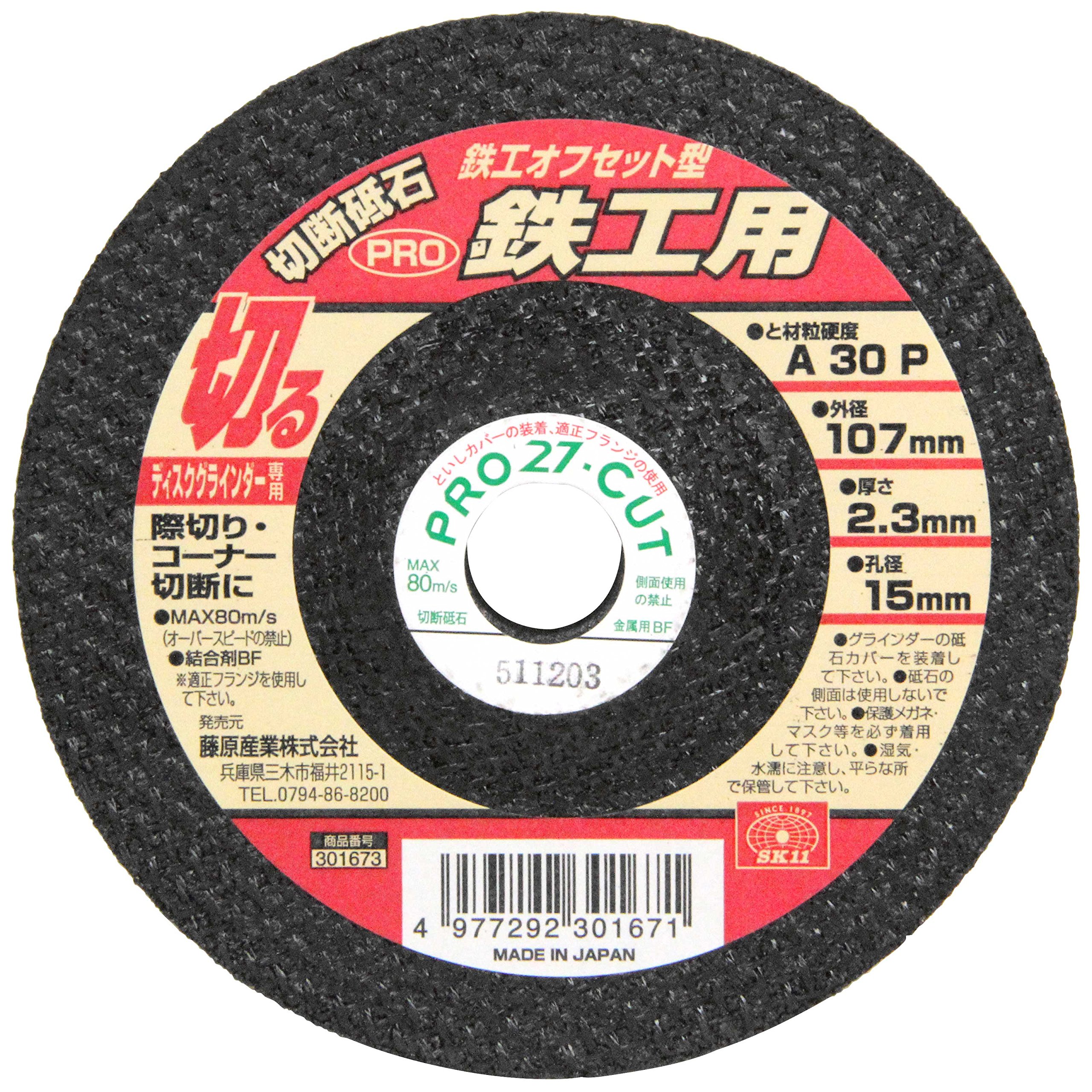 107X2.3X15MM SK11 ディスクグラインダー用 切断砥石 PRO オフセット型 A30P 107×2.3×15mm