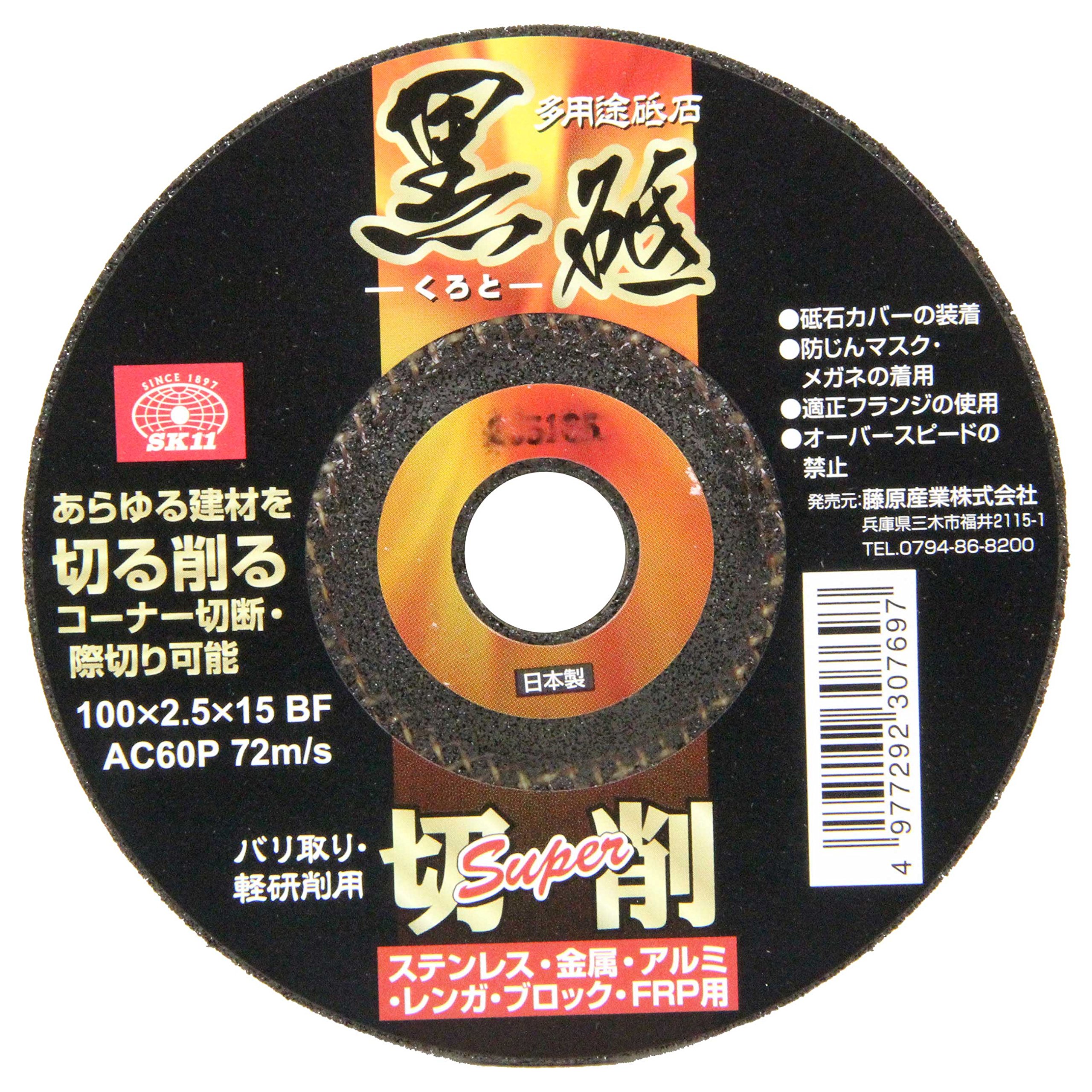 100×2.5×15mm SK11(エスケー11) ディスクグラインダー用 研磨砥石 黒砥 切削用 SUPER 1枚入 100×2.5×15mm