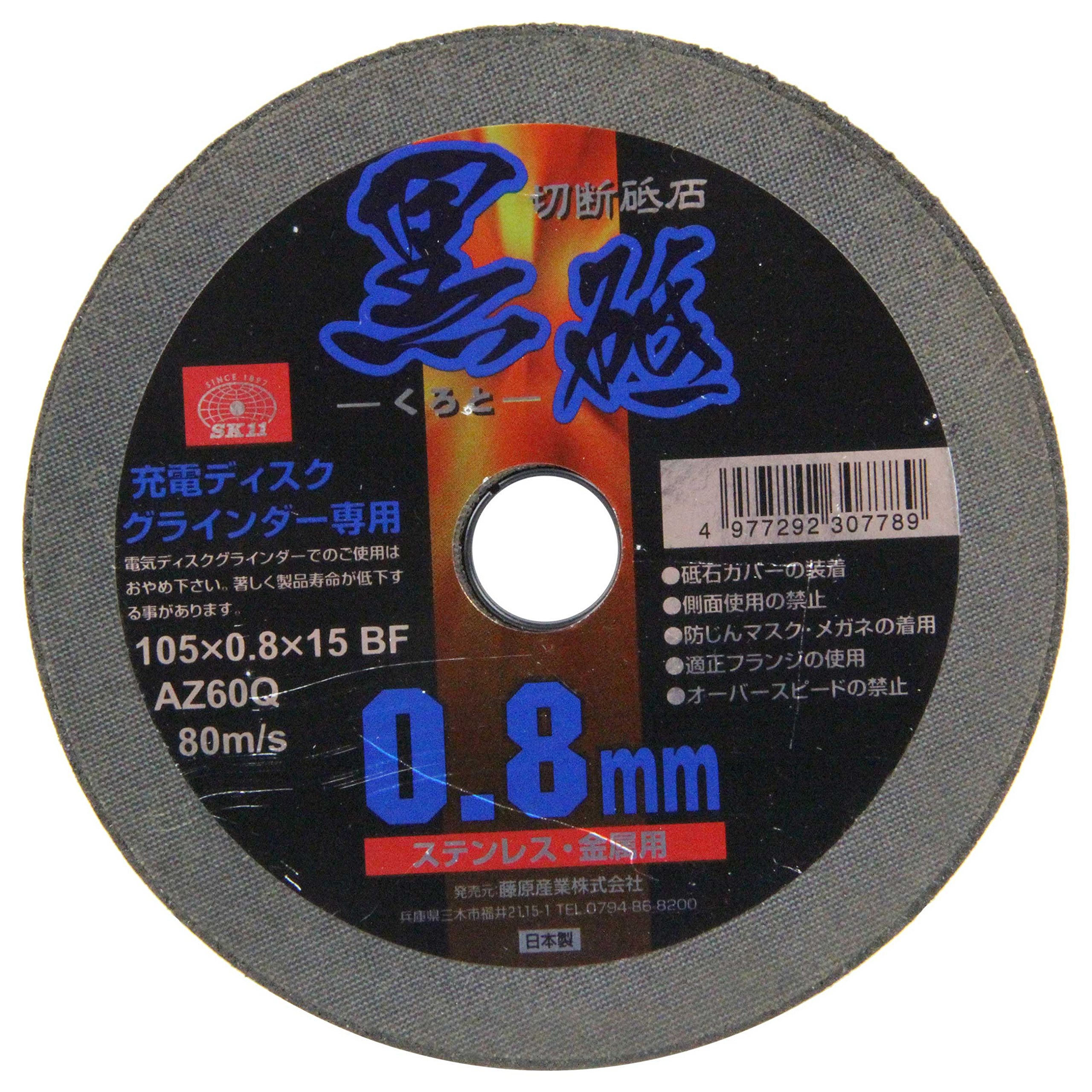 105X0.8 1マイ SK11(エスケー11) 充電ディスクグラインダー用 切断砥石 黒砥 ステンレス・金属用 1枚入 105×0.8×15mm