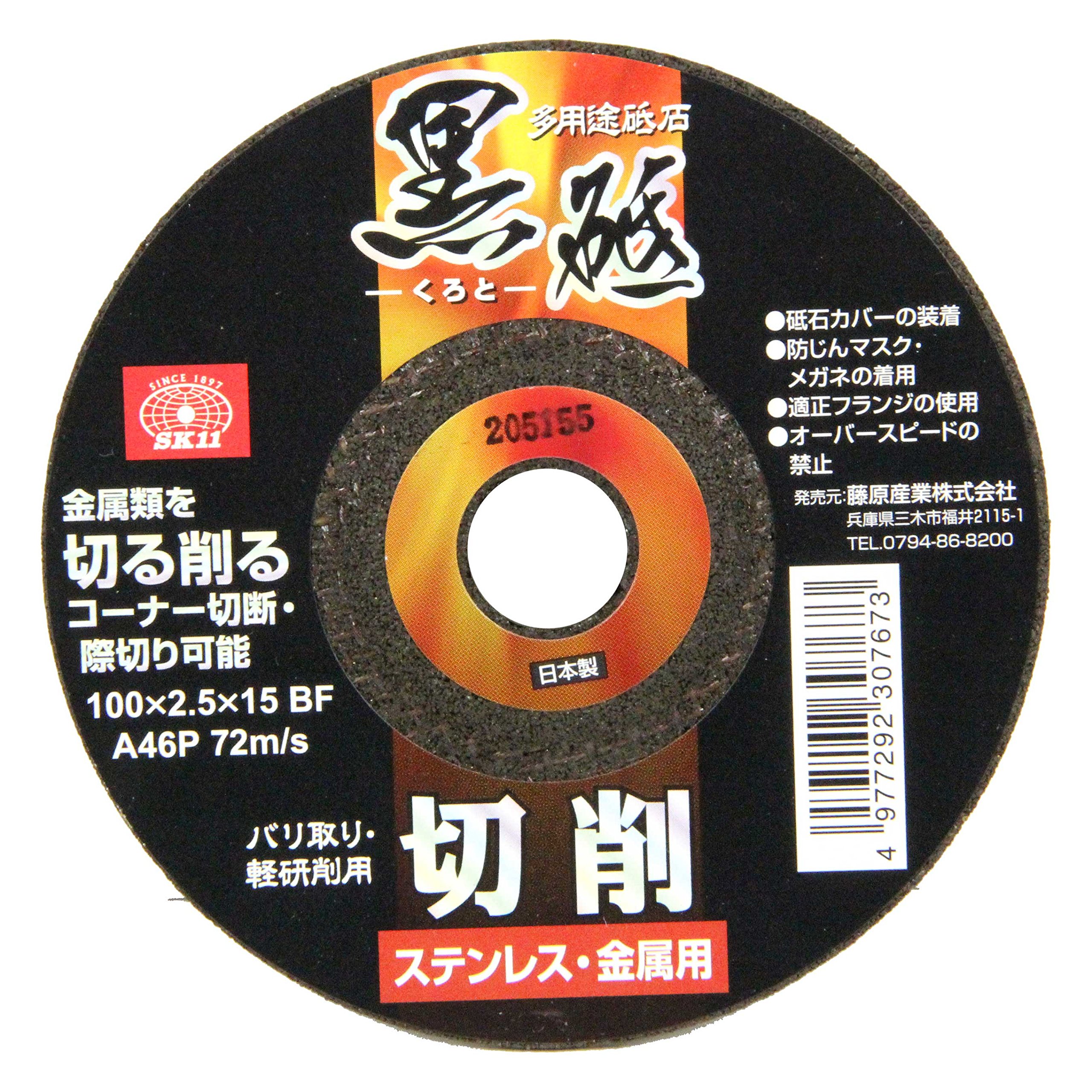 100×2.5×15mm SK11(エスケー11) ディスクグラインダー用 研磨砥石 黒砥 切削用 金属・ステンレス用 1枚入 100×2.5×15mm