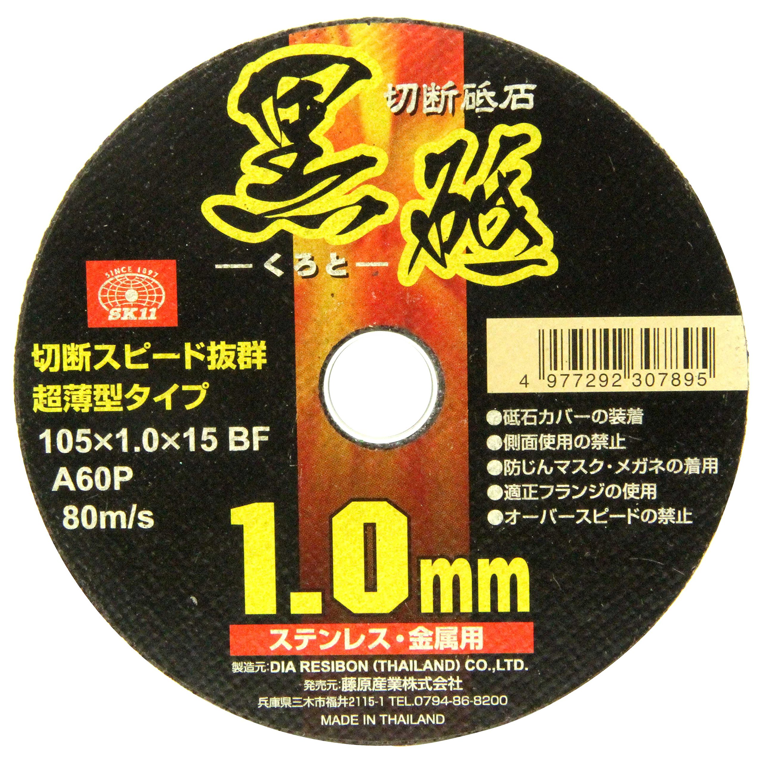 105X1.0X15MM SK11(エスケー11) ディスクグラインダー用 切断砥石 黒砥 ステンレス・金属用 A60P 1枚入 105×1.0×15mm