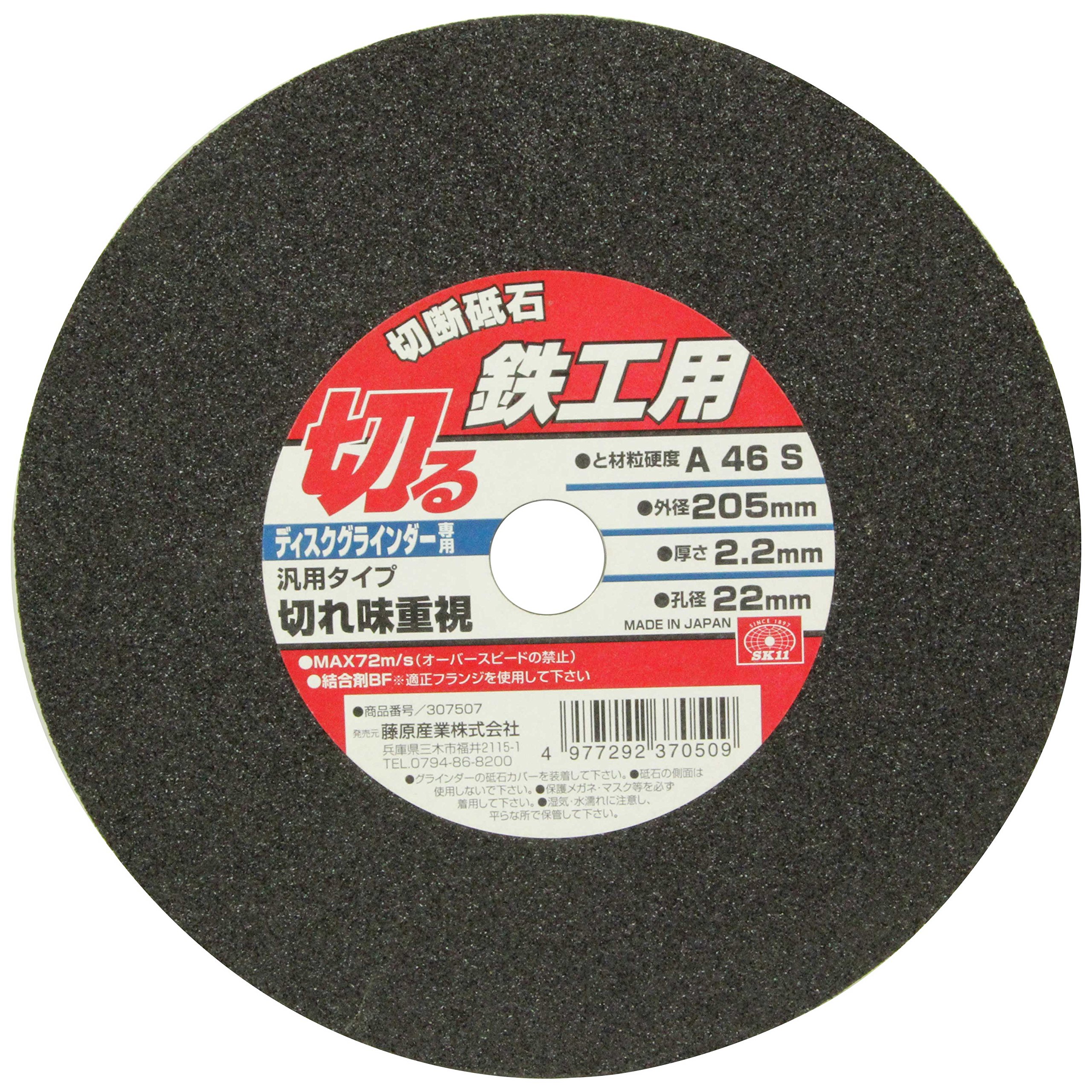 205X2.2X22MM SK11(エスケー11) ディスクグラインダー用 切断砥石 鉄工用 1枚 205×2.2×22mm