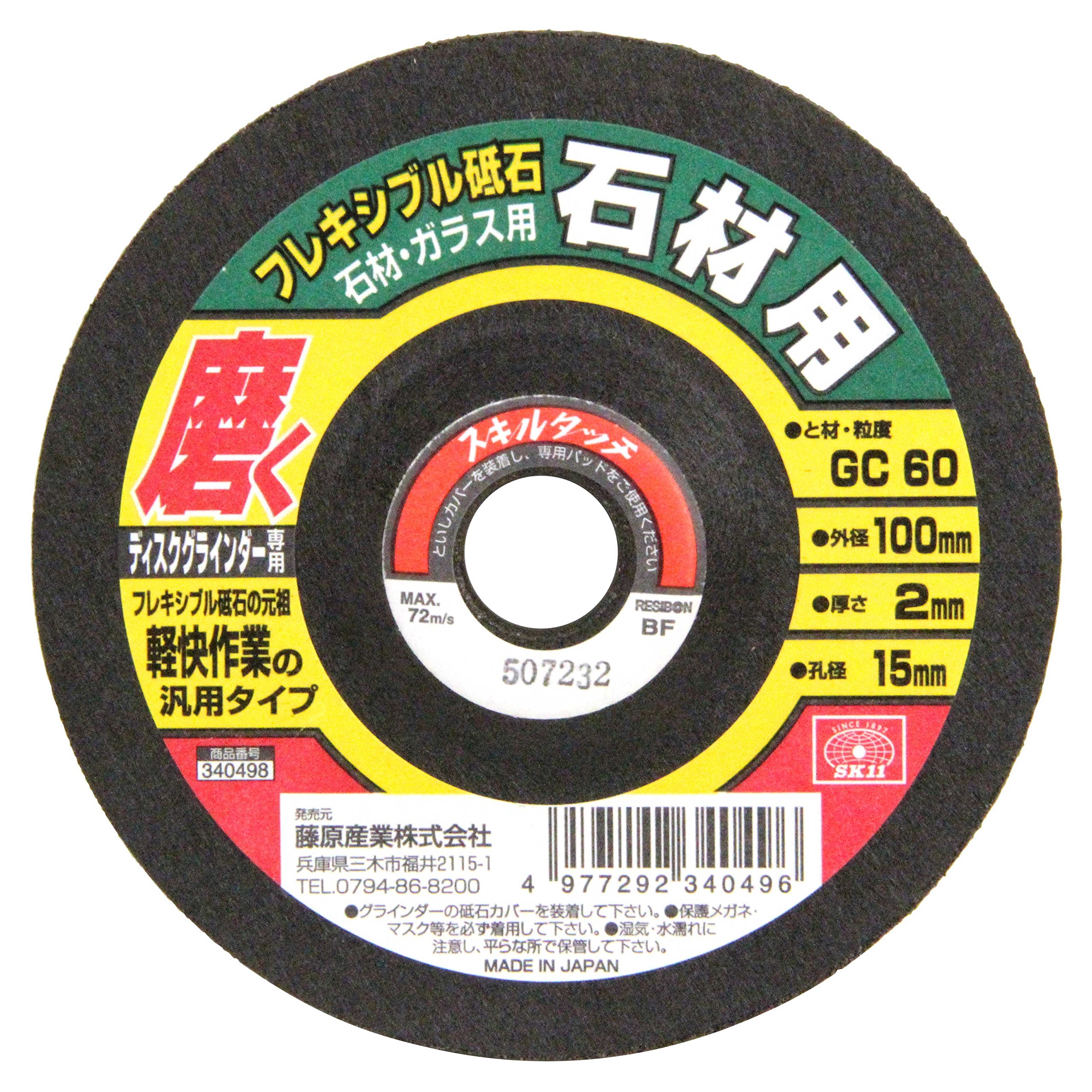 100X2X15MM SK11(エスケー11) ディスクグラインダー用 フレキシブル砥石 石材・ガラス用 #GC60 100×2×15mm