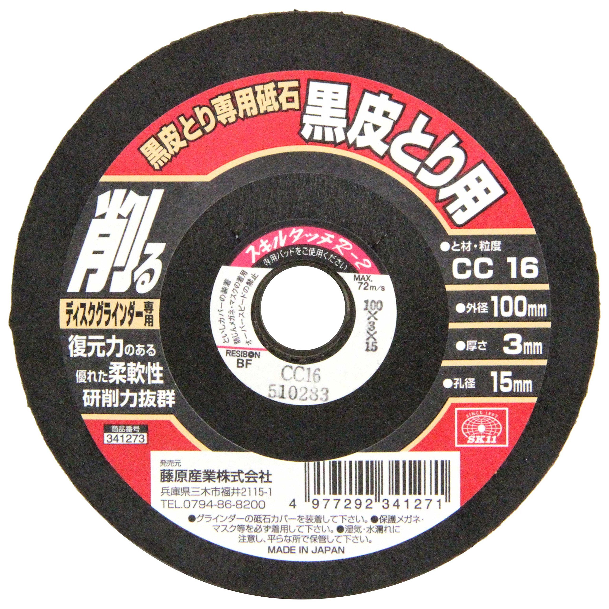 100X3X15MM SK11(エスケー11) 黒皮とり専用砥石 ディスクグラインダー用 100×3×15mm