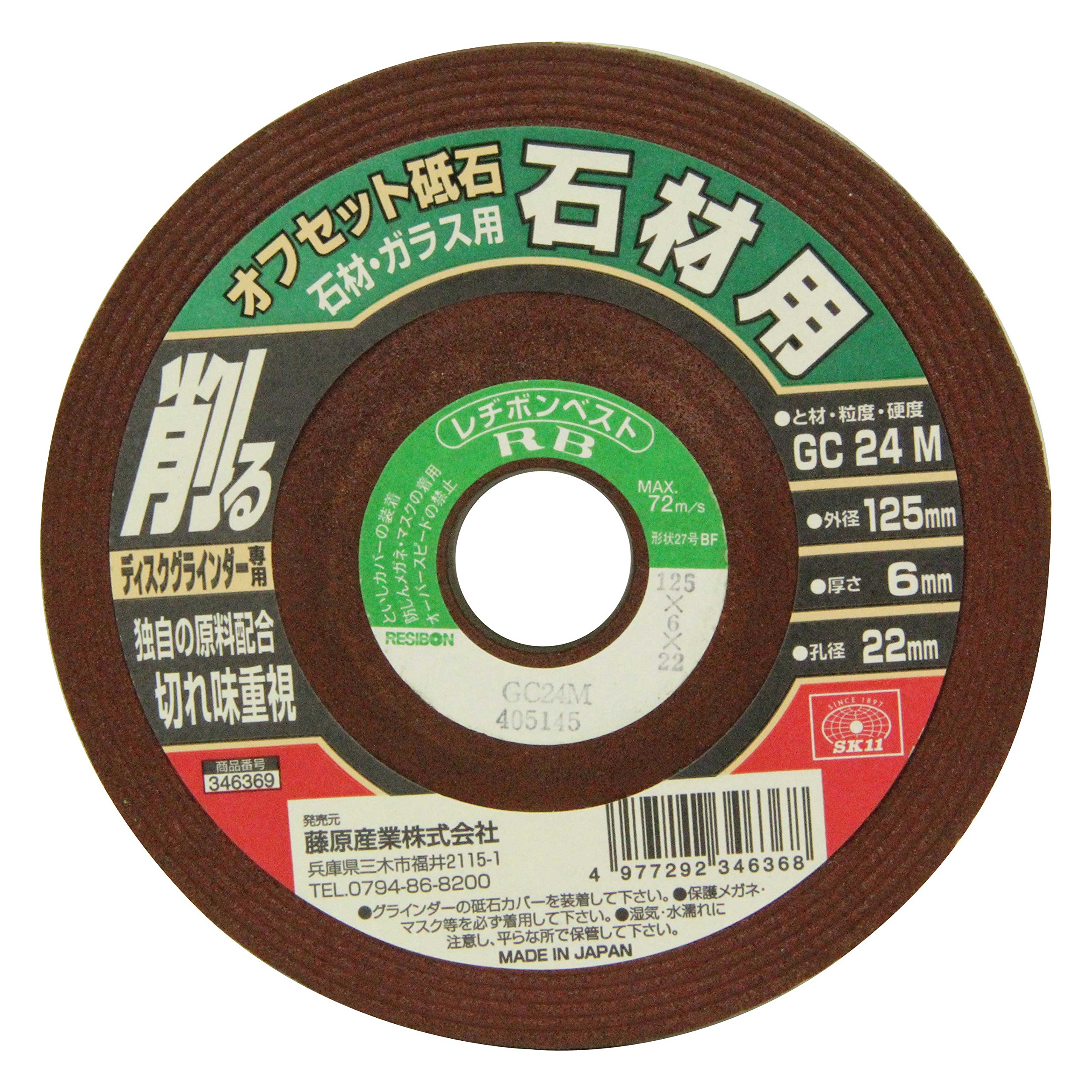 125X6X22MM SK11(エスケー11) ディスクグラインダー用 オフセット砥石 石材・ガラス用 GC24M 125×6×22mm