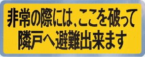 SK-11 新協和 バルコニー避難ステッカー/避難器具ステッカー SK-11 黄色地に黒文字