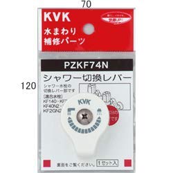 PZKF74N KVK シャワー切換レバー30N2.40N2用 PZKF74N