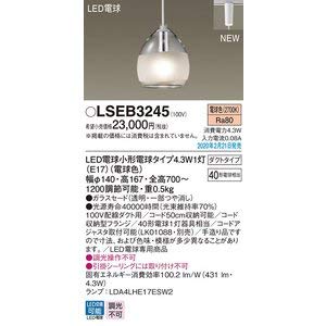 LSEB3245 パナソニック(Panasonic) 吊下型 LED電球色 ペンダント ガラスセードタイプ・ダクトタイプ 40形 LSEB3245