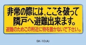 SK-10 新協和 バルコニー避難ステッカー/避難器具ステッカー SK-10 黄色地に黒文字