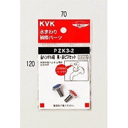 PZK3-2 KVK 金ハンドル用 青・赤ビスセット PZK3-2