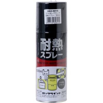 H62-0216-65 ロックペイント 耐熱スプレー ツヤ消しブラック 300ml H62-0216-65