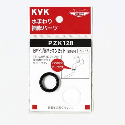 PZK128 KVK 旧パイプ部パッキンセット13(1/2) PZK128