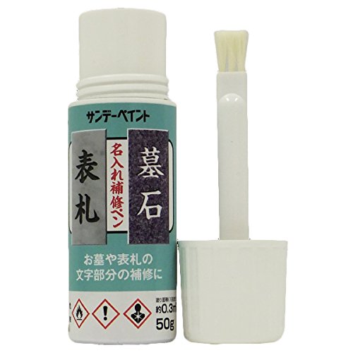 青 50g サンデーペイント 名入れ補修ペン お墓や表札の文字部分の補修 青 50g