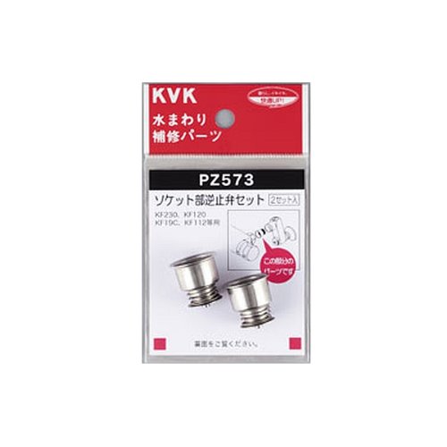 PZ573 KVK ソケット部逆止弁セット PZ573