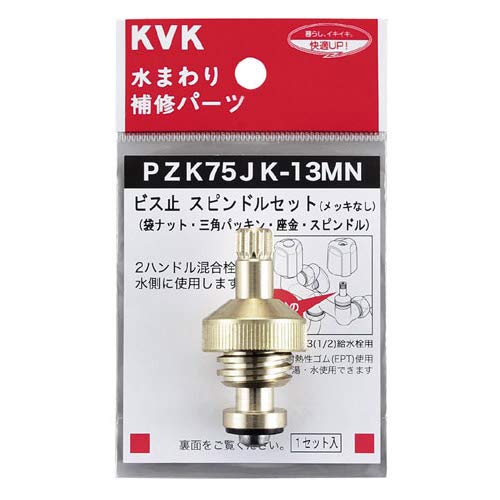 PZK75JK-13MN KVK ビス止スピンドルセット PZK75JK-13MN