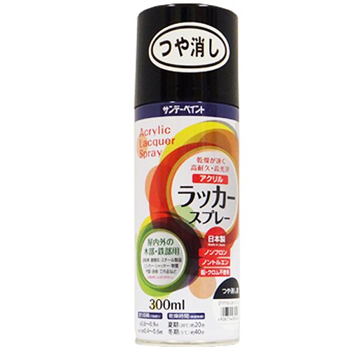 300mL つや消し黒 サンデーペイント アクリルラッカースプレー 300mL つや消し黒