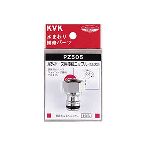 PZ505 KVK 屋外ホース用接続ニップル PZ505