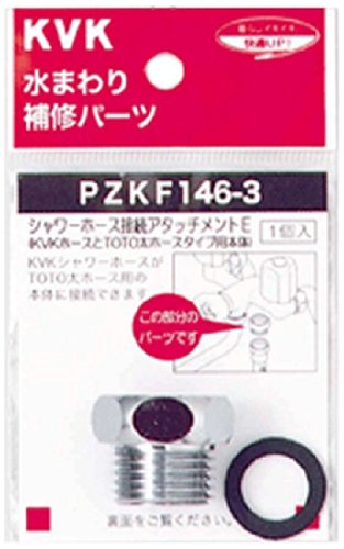 PZKF146-3 KVK シャワーアタッチメントE TOTO太ホース用 PZKF146-3