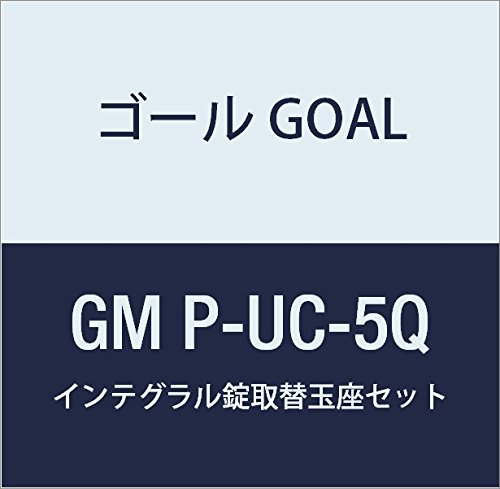 取替玉座セット GM P-UC-5Q ゴール GOAL 錠前 インテグラル錠UCシリーズ 取替玉座セット GM P-UC-5Q 1組