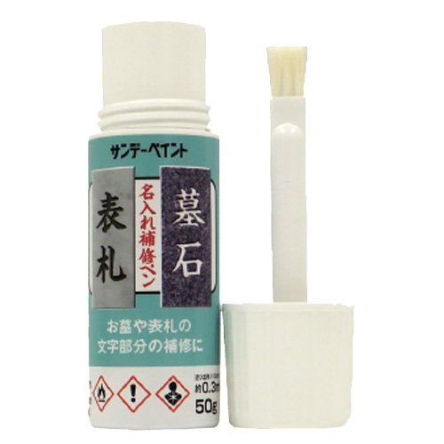 赤 50g サンデーペイント 名入れ補修ペン お墓や表札の文字部分の補修 赤 50g