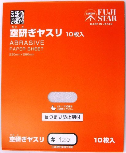 853998 三共理化学 空研ぎヤスリ 10枚入り #120