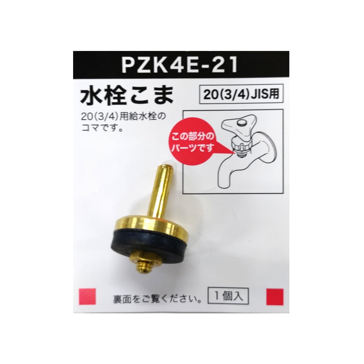 PZK4E-21 KVK 水栓こま20(3/4)JIS用 PZK4E-21