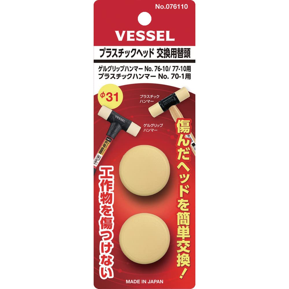 No.076110 ベッセル(VESSEL) プラスチックヘッド 交換用替頭 Φ31 76-10/77-10・70-1用 2個入 076110