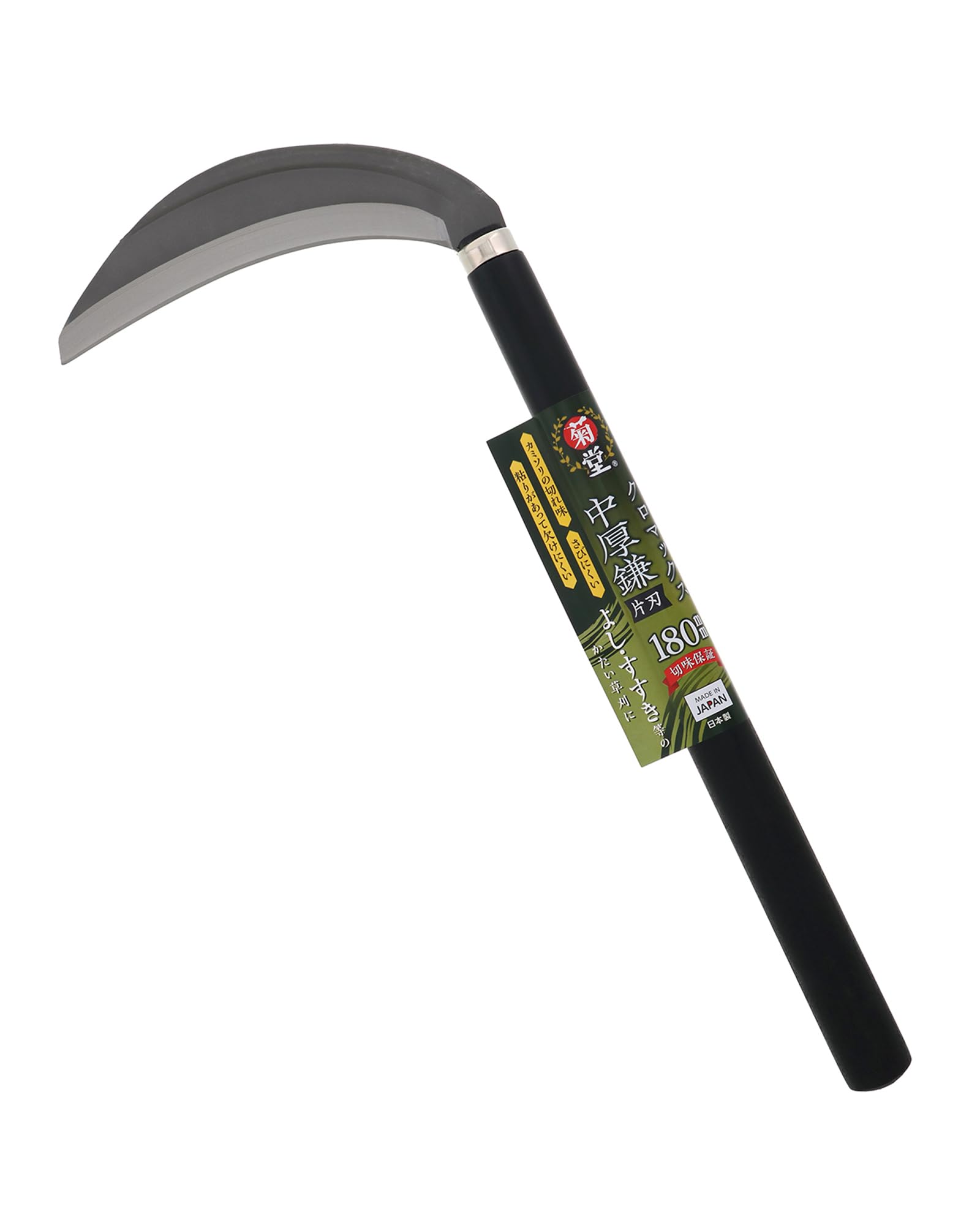 180mm 髙儀(Takagi) 菊堂 クロマックス 中厚鎌 片刃 180mm 日本製 刃研ぎサービス付 錆びない 長柄 草刈り鎌 除草鎌 草刈鎌 固い草用