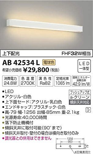 AB42534L コイズミ照明 ブラケット上下配光(FHF32W相当)電球色 AB42534L