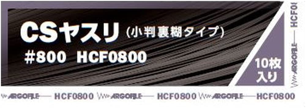 HCF0800 アルゴファイル(Argofile) 小判糊付紙ヤスリ CSヤスリ #800 HCF0800(10枚入)