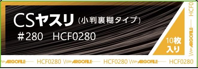 HCF0280 アルゴファイル(Argofile) 小判糊付紙ヤスリ CSヤスリ #280 HCF0280(10枚入)