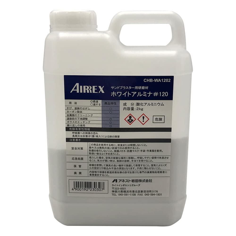 CHB-WA1202 アネスト岩田 AIRREX サンドブラスタ用研磨剤 ホワイトアルミナ#120 CHB-WA1202